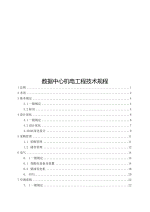 2024数据中心机电工程技术规程.docx