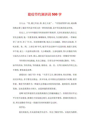 勤俭节约演讲词500字.docx