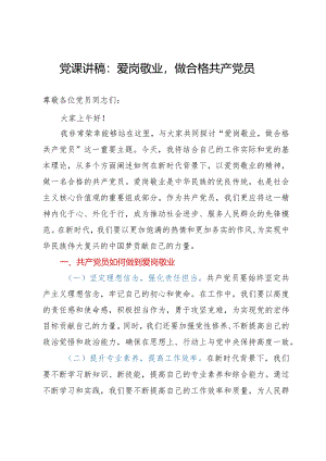党课讲稿：爱岗敬业做合格共产党员.docx