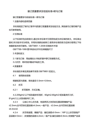 装订质量要求及检验标准-骑马订装.docx