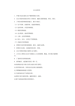 办公室职责.docx