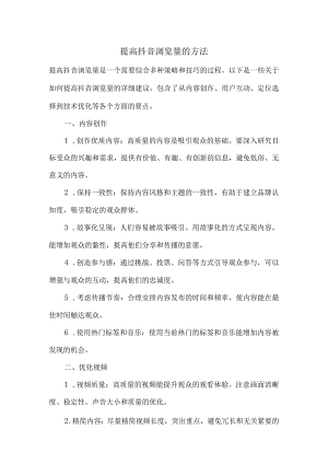 提高抖音浏览量的方法.docx