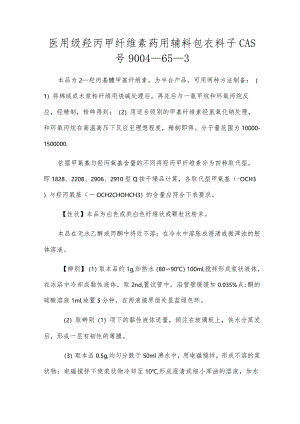医用级羟丙甲纤维素药用辅料包衣材料CAS号9004-65-3[1].docx