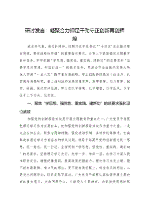 研讨发言：凝聚合力 铆足干劲 守正创新 再创辉煌.docx