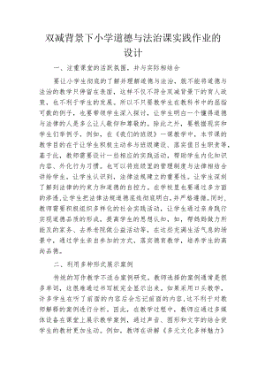双减背景下小学道德与法治课实践作业的设计.docx