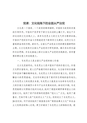 党课：文化视角下的全面从严治党.docx