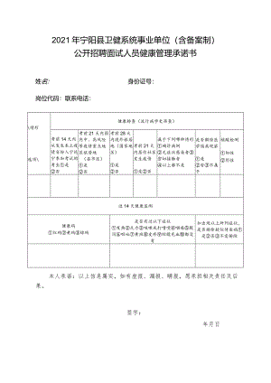 2021年宁阳县卫健系统事业单位含备案制公开招聘面试人员健康管理承诺书.docx