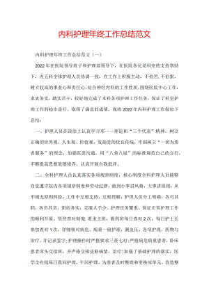 内科护理年终工作总结范文.docx