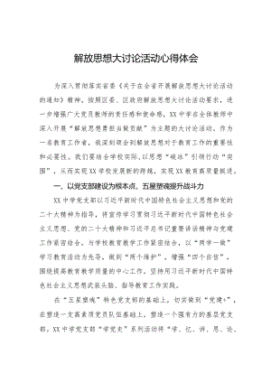 2024年校长解放思想大讨论活动心得体会十篇.docx