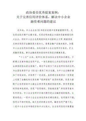 政协委员优秀提案案例：关于完善信用评价体系解决中小企业融资难问题的建议.docx