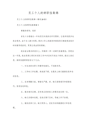 员工个人的辞职信集锦.docx