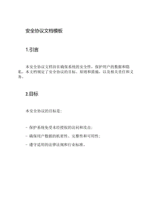 安全协议文档模板.docx