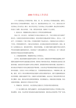 20XX年春运工作讲话.docx