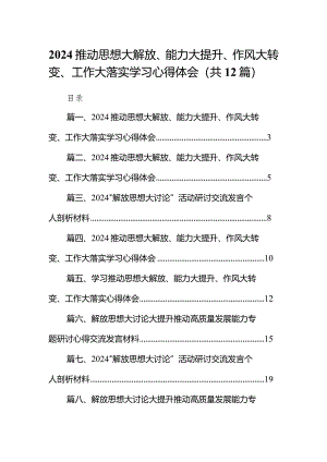 推动思想大解放、能力大提升、作风大转变、工作大落实学习心得体会12篇（最新版）.docx