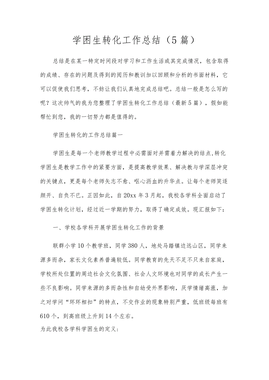 学困生转化工作总结(5篇).docx_第1页