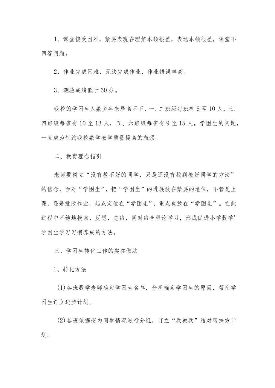 学困生转化工作总结(5篇).docx_第2页