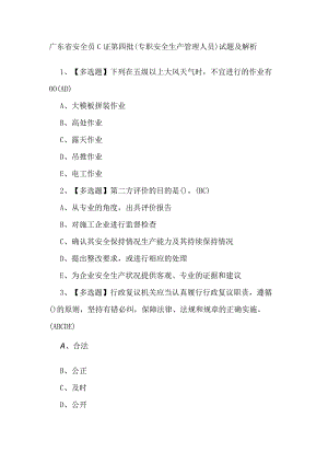 广东省安全员C证第四批（专职安全生产管理人员）试题及解析.docx