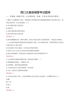 周口太康县辅警考试题库.docx