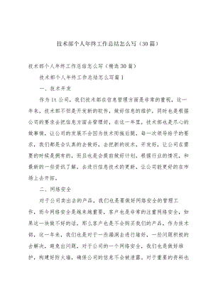 技术部个人年终工作总结怎么写（30篇）.docx