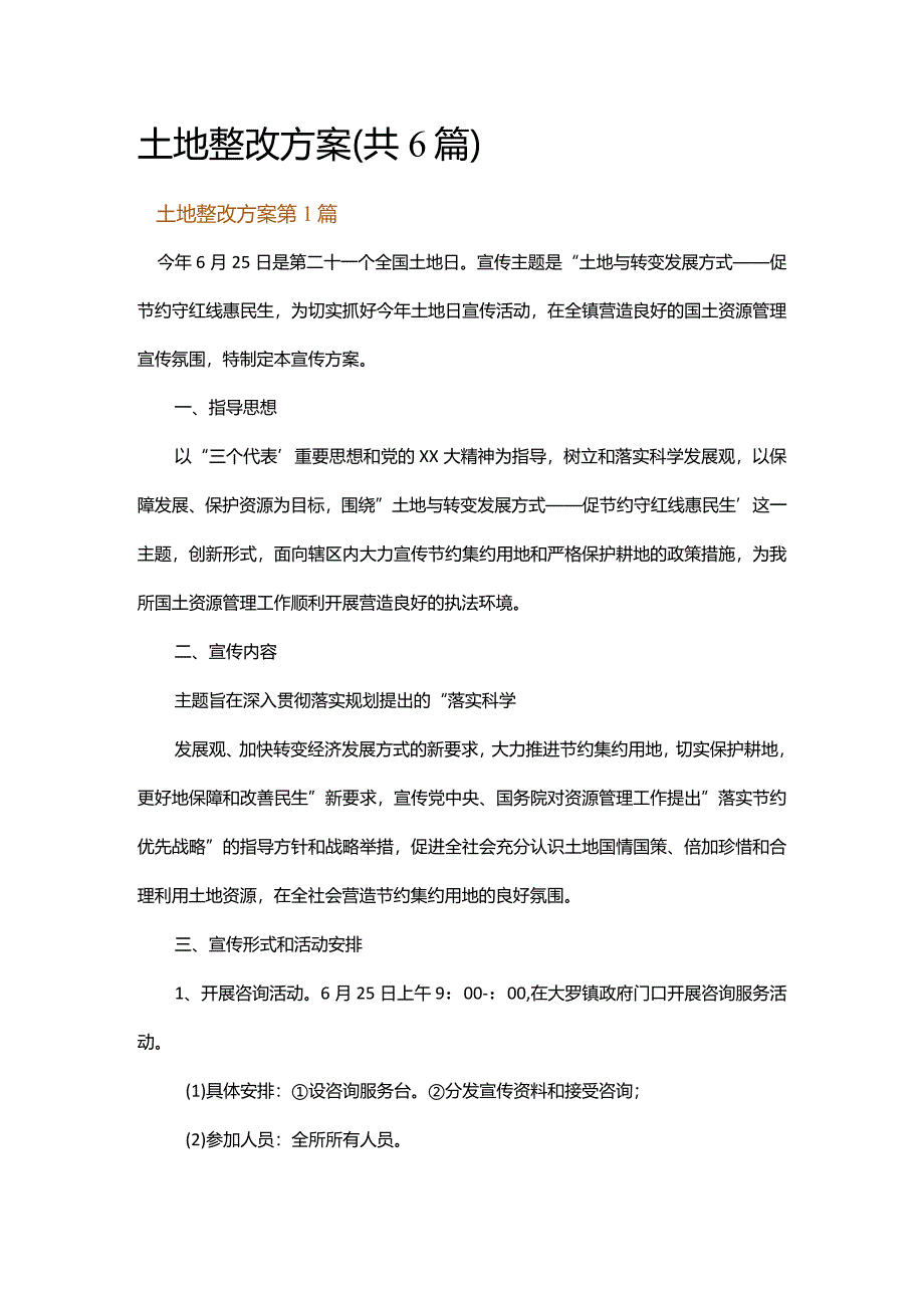 土地整改方案.docx_第1页