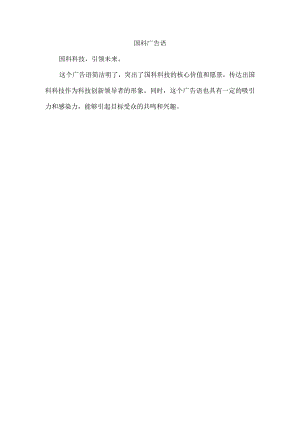 国科广告语.docx