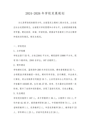 2024-2026年学校发展规划.docx