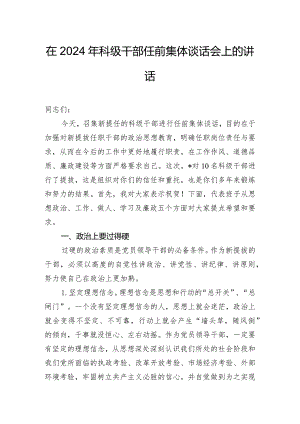 在2024年科级干部任前集体谈话会上的讲话.docx
