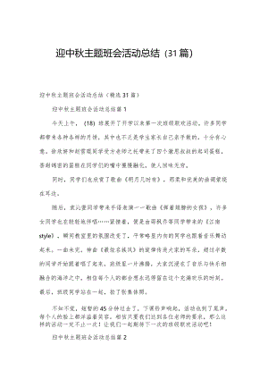 迎中秋主题班会活动总结（31篇）.docx