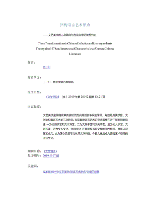 回到语言艺术原点-——文艺美学的三次转向与当前文学的间性特征.docx