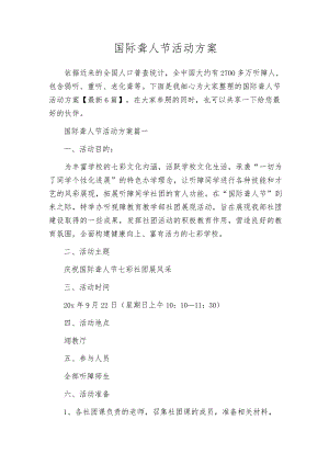国际聋人节活动方案.docx