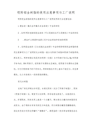 吸附钯金树脂的使用注意事项与工厂说明.docx