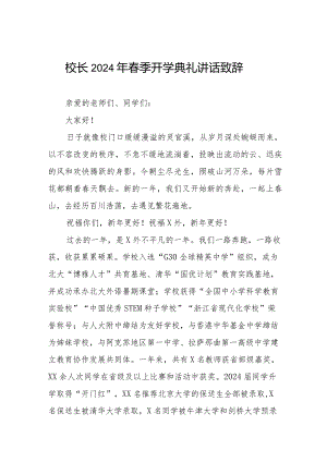 2024年春季学期校长开学第一课讲话稿六篇.docx