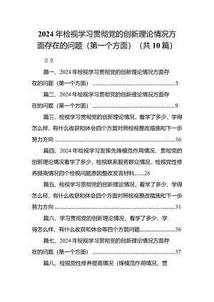 2024年检视学习贯彻党的创新理论情况方面存在的问题（第一个方面）(精选10篇).docx