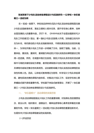 双减背景下少先队活动体验课程设计与实践研究--以学校“快乐星期三”活动为例.docx