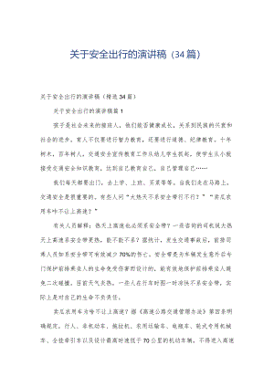 关于安全出行的演讲稿（34篇）.docx