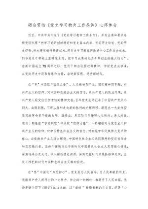 领会贯彻《党史学习教育工作条例》心得体会.docx