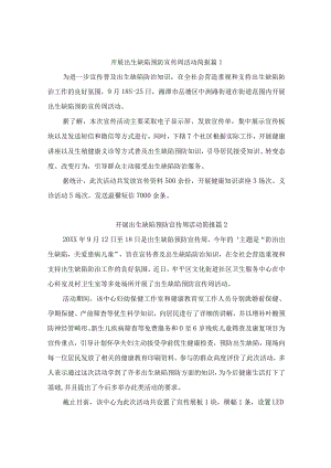 开展出生缺陷预防宣传周活动简报（精选5篇）.docx