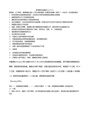 斯诺佩评估量表(SNAP-IV).docx