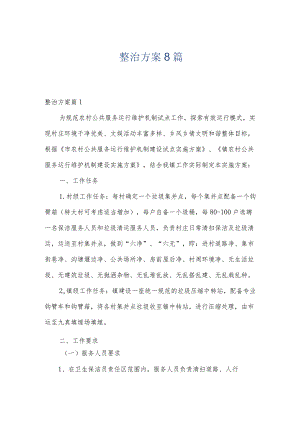整治方案8篇.docx