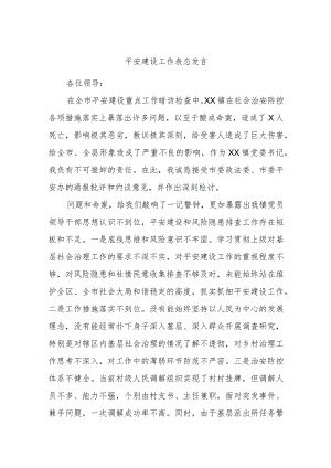 平安建设工作表态发言.docx