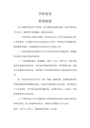 学校食堂管理制度.docx