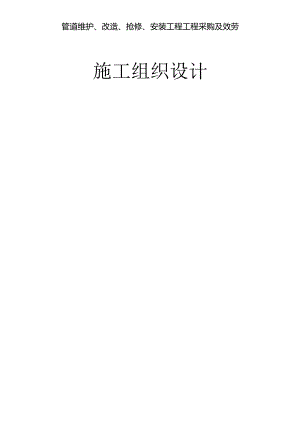 管道维护、改造、抢修、安装工程项目采购及服务施工组织设计.docx