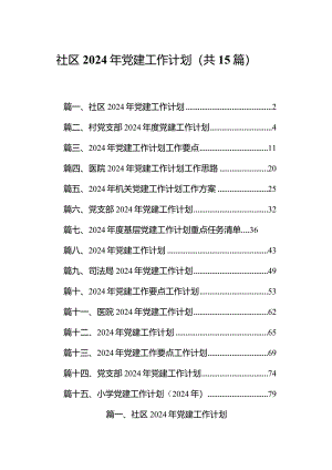 社区2024年党建工作计划15篇（详细版）.docx
