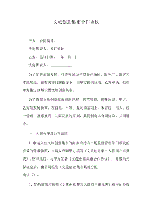 文旅创意集市合作协议.docx