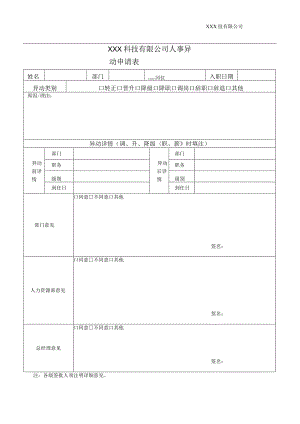 公司人事异动申请表模板.docx