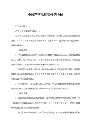 小股东不承担责任的协议.docx