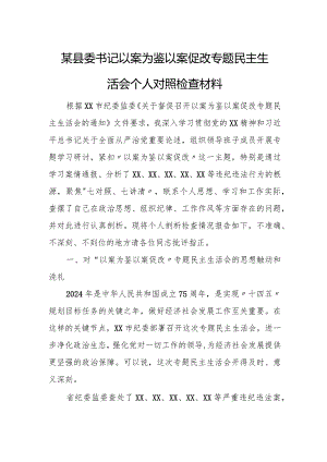 某县委书记以案为鉴以案促改专题民主生活会个人对照检查材料.docx