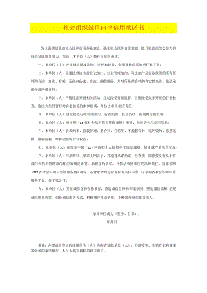 社会组织诚信自律信用承诺书.docx