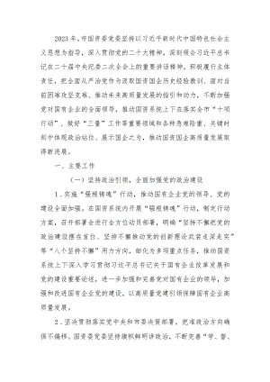 市国资委2023年落实全面从严治党主体责任情况报告.docx