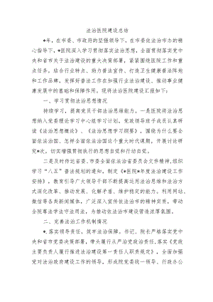法治医院建设总结.docx